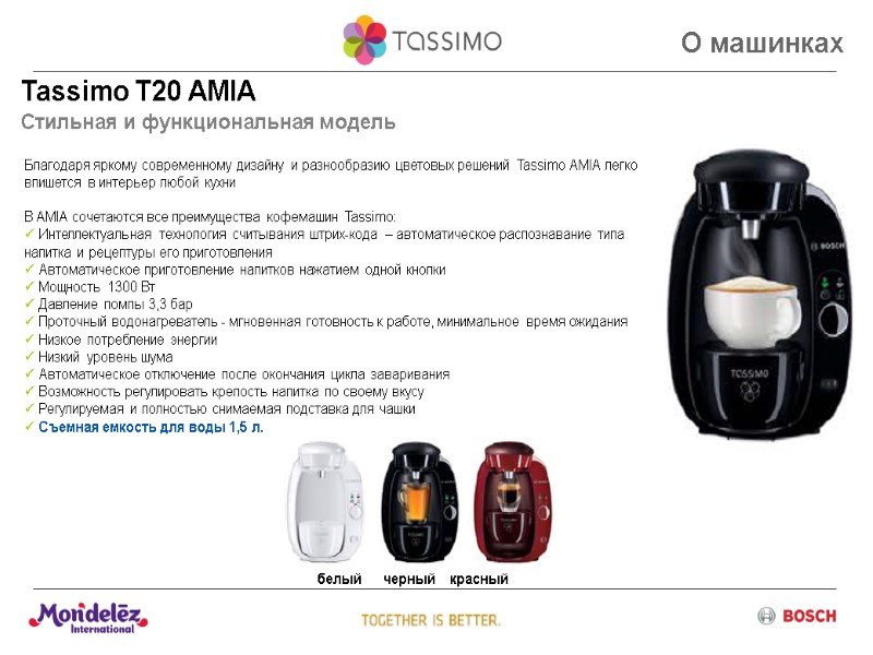 Tassimo T20 AMIA Стильная и функциональная модель О машинках Благодаря яркому современному дизайну и